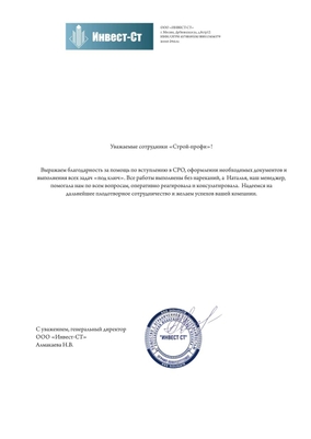 Благоарности СРО