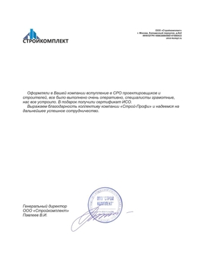 Благоарности СРО